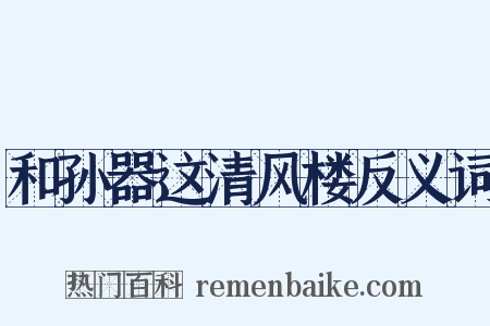 和孙器这清风楼反义词是什么意思的图片